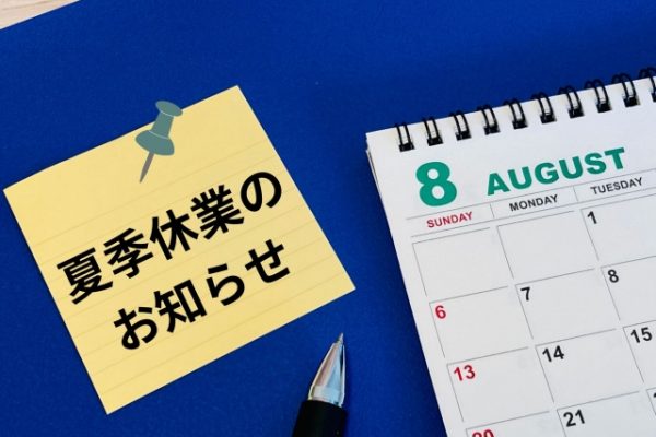 ８月２日(水)から８月８日(火)まで夏季休業とさせていただきます