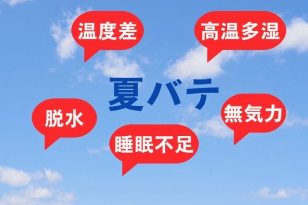 夏ばて