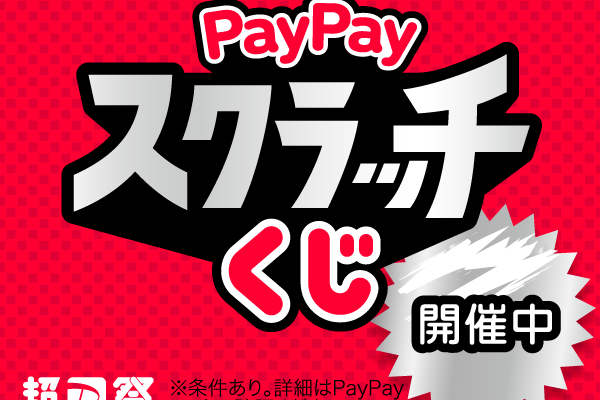 PayPayスクラッチくじ