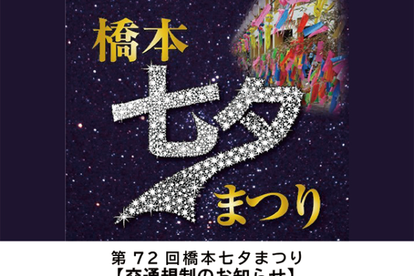 橋本七夕まつり